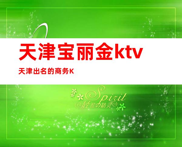 天津宝丽金ktv天津出名的商务KTV排行预定一览。