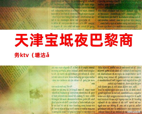 天津宝坻夜巴黎商务ktv(塘沽四巴黎)