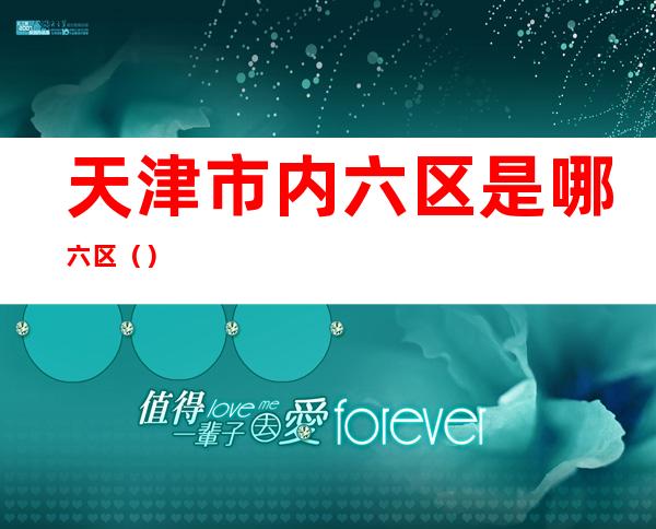 天津市内六区是哪六区（）