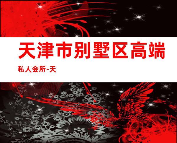 天津市别墅区高端私人会所-天津美墅金岛优劣势？