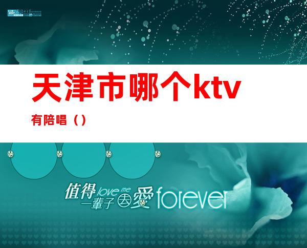 天津市哪个ktv有陪唱()