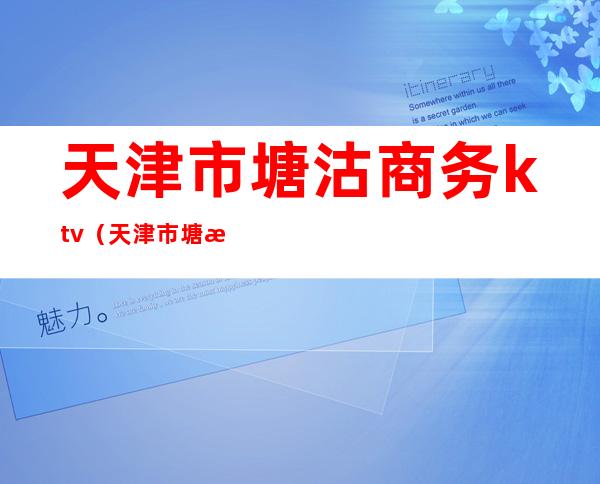 天津市塘沽商务ktv(天津市塘沽商务局副局长)