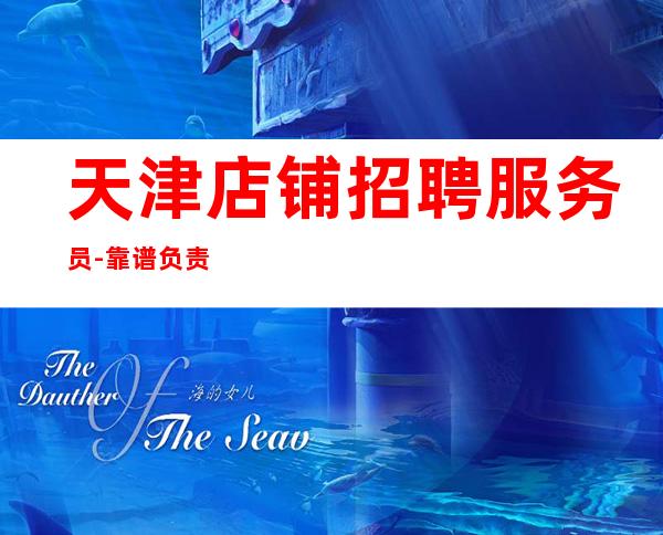 天津店铺招聘服务员-靠谱负责带新人