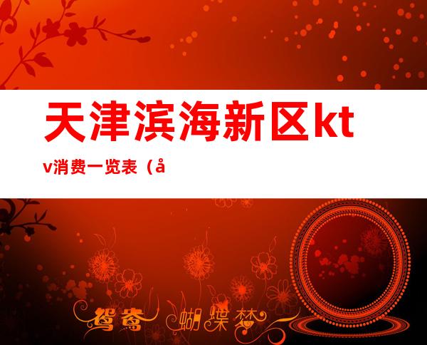 天津滨海新区ktv消费一览表(天津ktv消费标准)