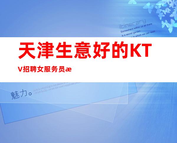 天津生意好的KTV招聘女服务员服务员公司直招