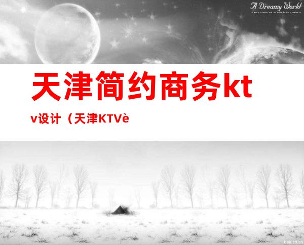天津简约商务ktv设计(天津KTV装修)