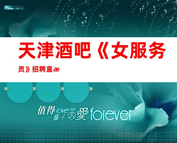 天津酒吧《女服务员》招聘直招各大商务静吧