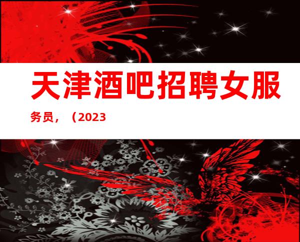 天津酒吧招聘女服务员,(2023年更高商酒吧直招)