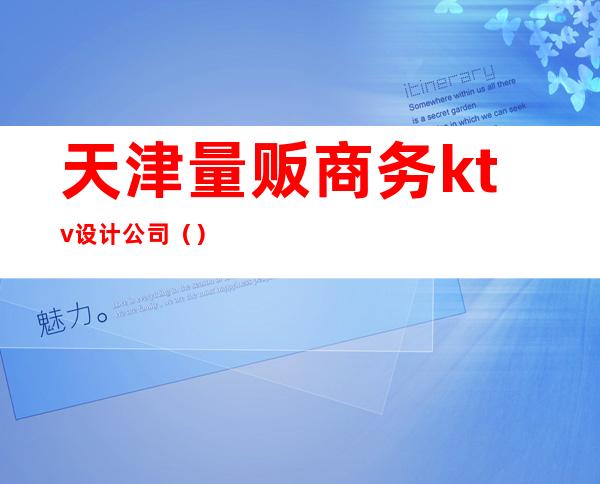 天津量贩商务ktv设计公司（）