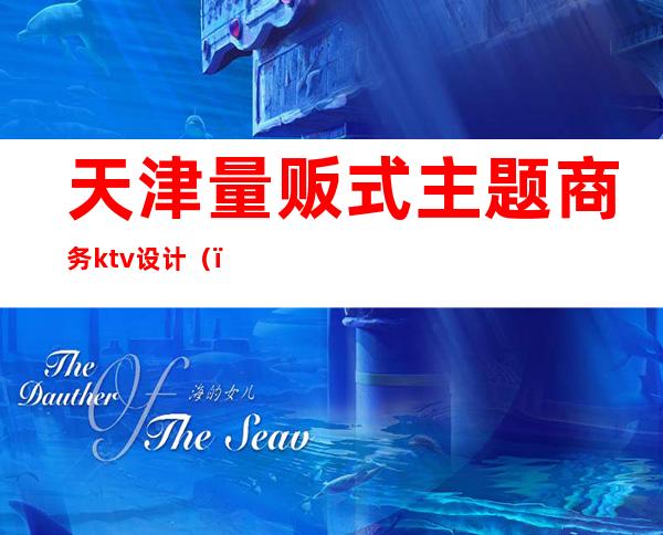 天津量贩式主题商务ktv设计()