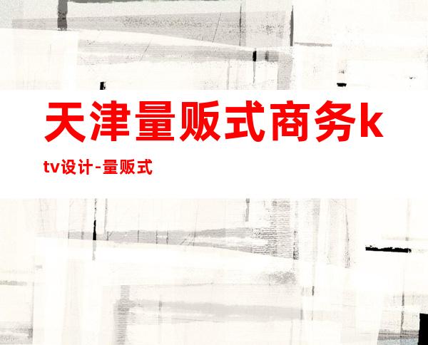 天津量贩式商务ktv设计-量贩式KTV怎么装修才会吸引客户?都唛是怎么做的?