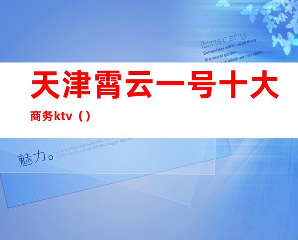 天津霄云一号十大商务ktv()