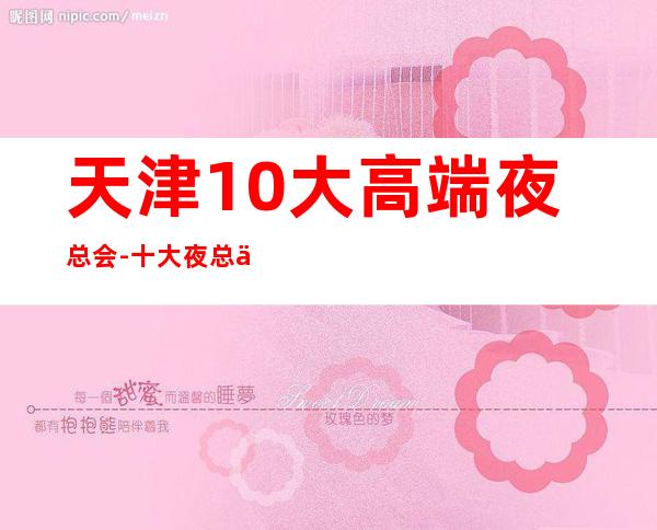 天津10大高端夜总会-十大夜总会档次排名榜