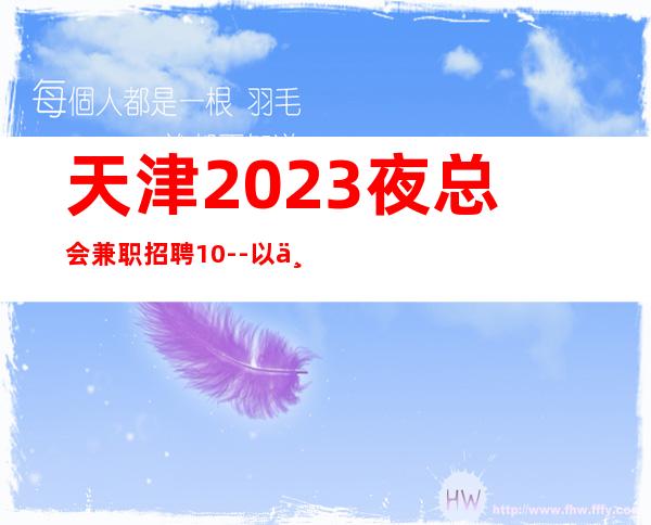 天津2023夜总会兼职招聘10--以上安排食宿