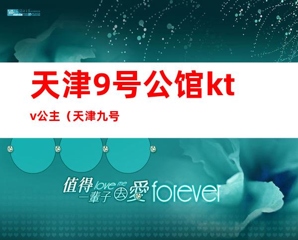 天津9号公馆ktv公主(天津九号ktv)