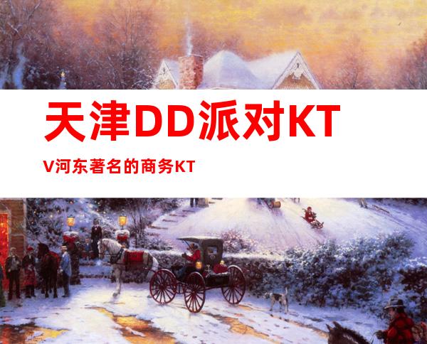天津DD派对KTV河东著名的商务KTV消费水平预订方式一览。
