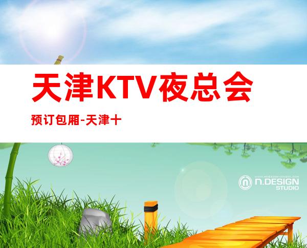 天津KTV夜总会预订包厢-天津十大高档夜总会排名