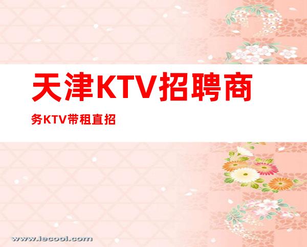 天津KTV招聘商务KTV带租直招