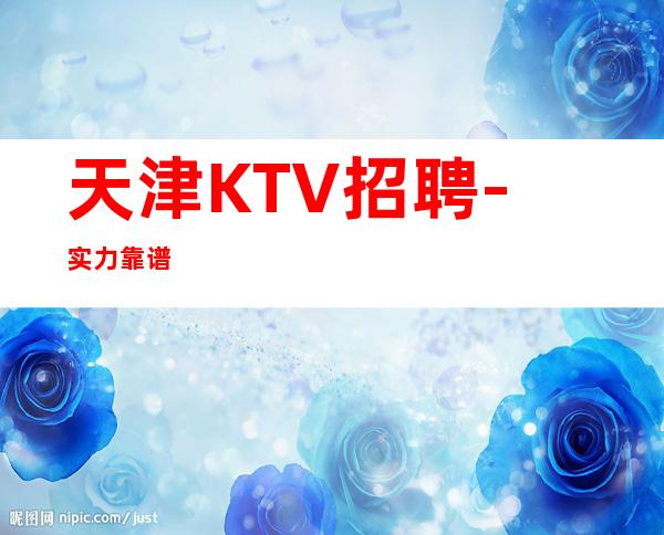 天津KTV招聘-实力靠谱