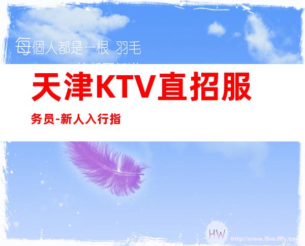 天津KTV直招服务员-新人入行指引塔