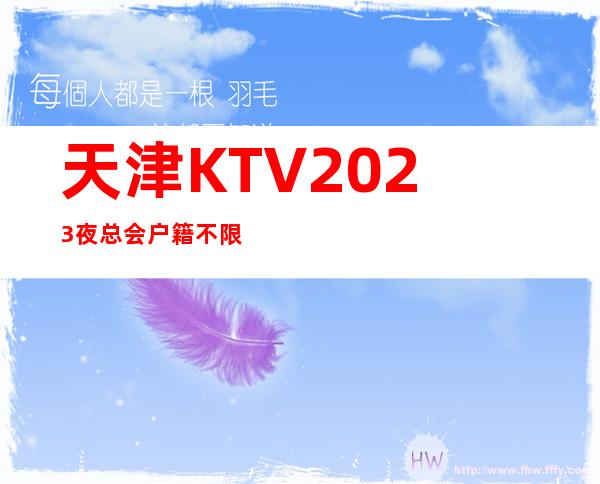 天津KTV2023夜总会户籍不限