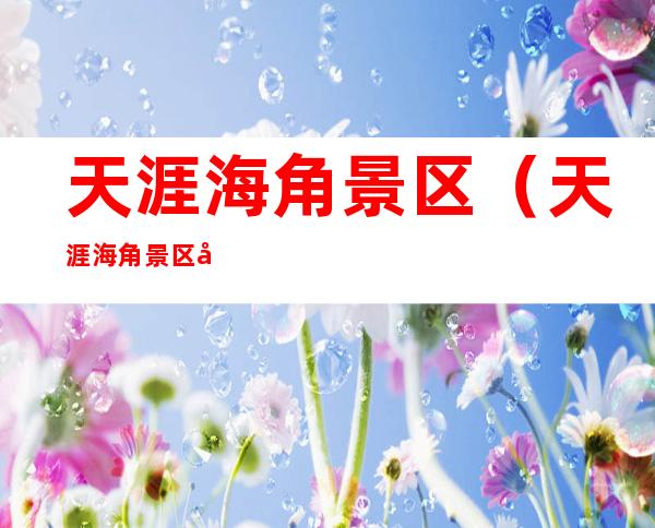天涯海角景区（天涯海角景区图片）