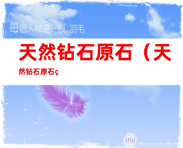 天然钻石原石(天然钻石原石生长纹)