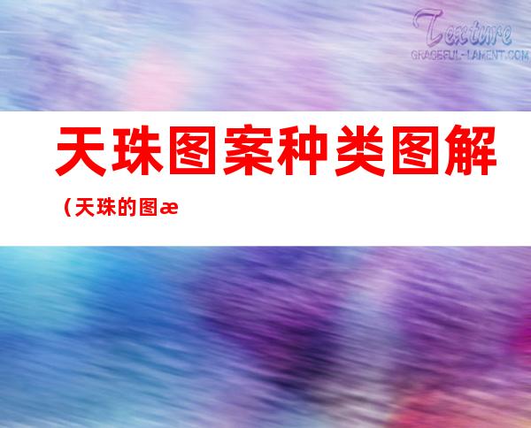 天珠图案种类图解(天珠的图案有哪几种)
