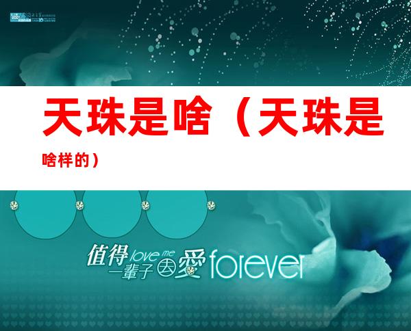 天珠是啥(天珠是啥样的)