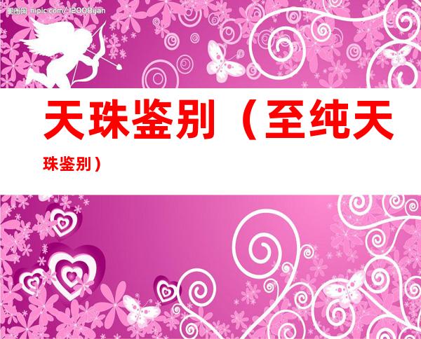 天珠鉴别(至纯天珠鉴别)