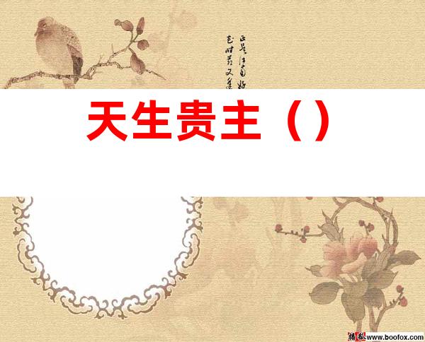 天生贵主()