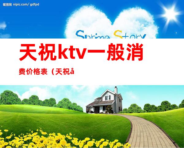 天祝ktv一般消费价格表(天祝唐歌ktv)