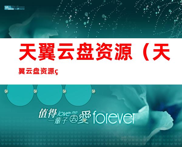 天翼云盘资源(天翼云盘资源网站)