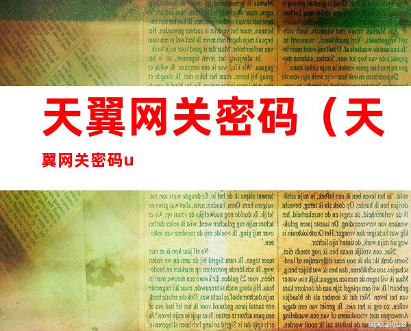 天翼网关密码(天翼网关密码useradmin)