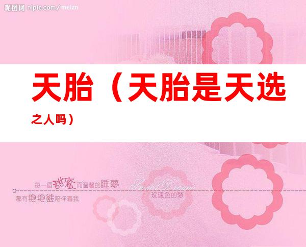 天胎(天胎是天选之人吗)