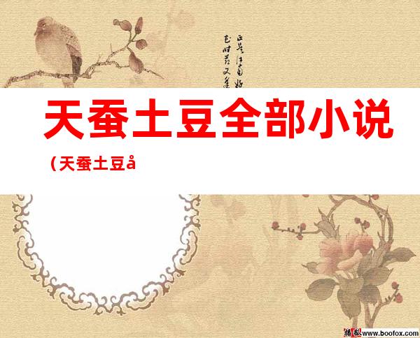 天蚕土豆全部小说(天蚕土豆全部小说排名唐家三少)