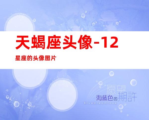 天蝎座头像-12星座的头像图片