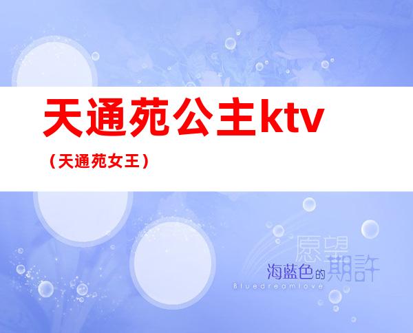 天通苑公主ktv(天通苑女王)