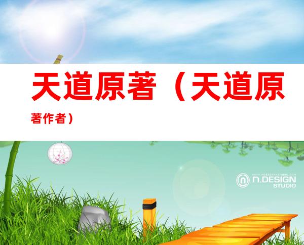 天道原著(天道原著作者)