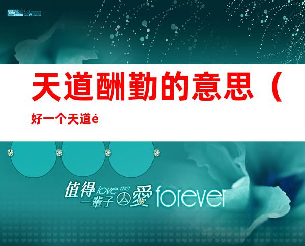 天道酬勤的意思(好一个天道酬勤的意思)