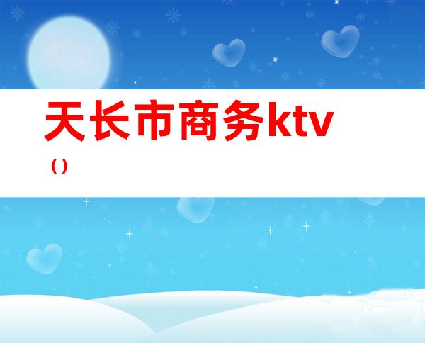 天长市商务ktv()