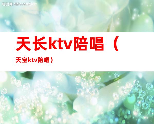 天长ktv陪唱(天宝ktv陪唱)