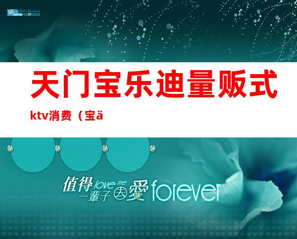 天门宝乐迪量贩式ktv消费(宝乐迪量贩式KTV)