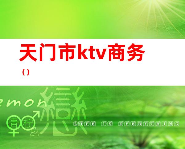 天门市ktv商务（）