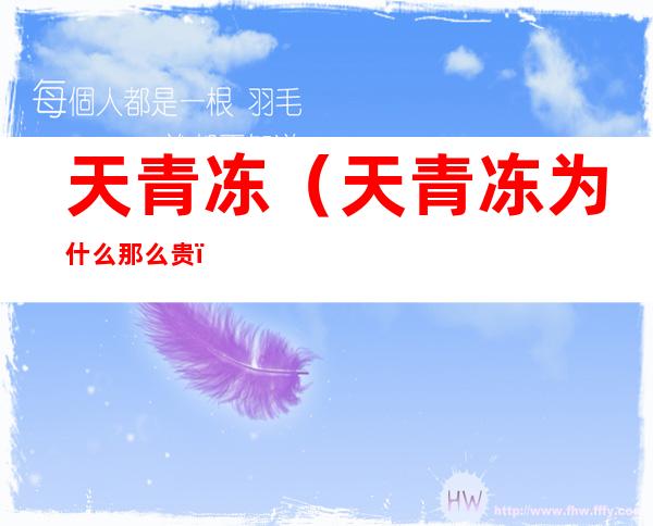天青冻(天青冻为什么那么贵)
