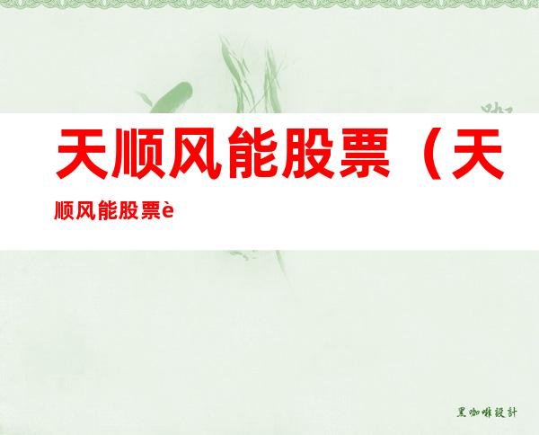 天顺风能股票(天顺风能股票诊断)