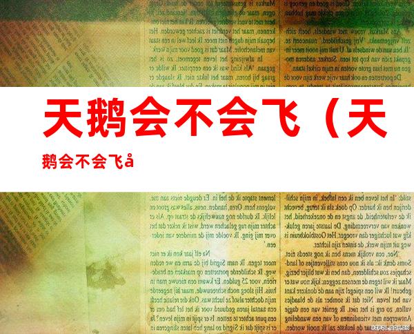 天鹅会不会飞(天鹅会不会飞在树上)