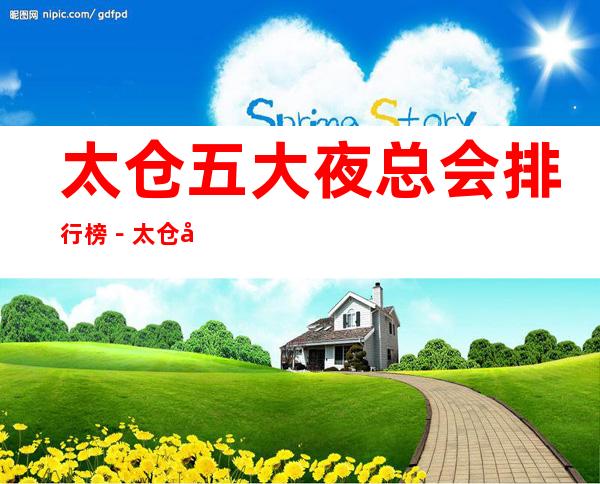 太仓五大夜总会排行榜-太仓哪家夜总会比较好玩