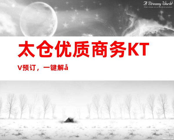 太仓优质商务KTV预订，一键解决你的出行选择困难症
