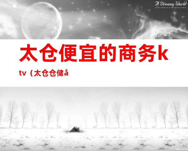 太仓便宜的商务ktv(太仓仓储式购物)